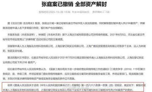 从封禁到出海 张庭夫妇资产解封后的复出路径与背后逻辑